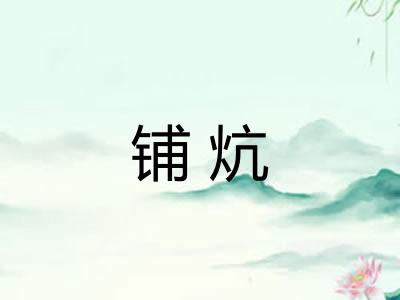 铺炕