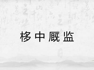 栘中厩监
