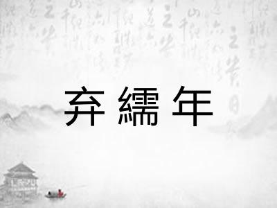 弃繻年