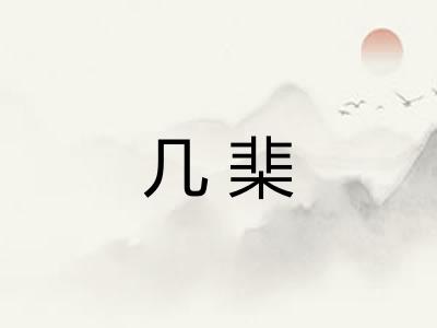 几棐