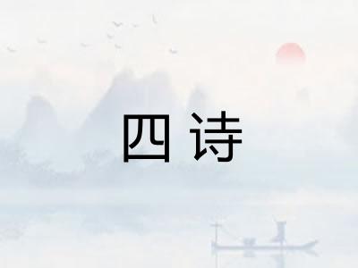 四诗