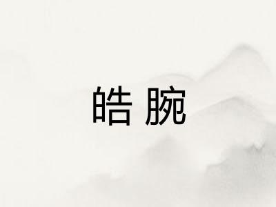 皓腕
