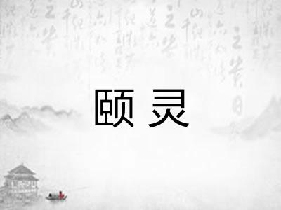 颐灵