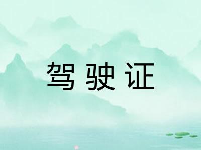 驾驶证