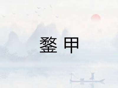 鍪甲