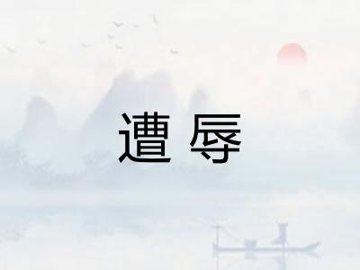 遭辱