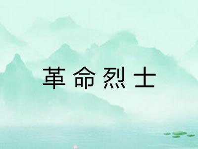 革命烈士