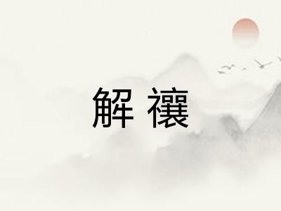 解禳