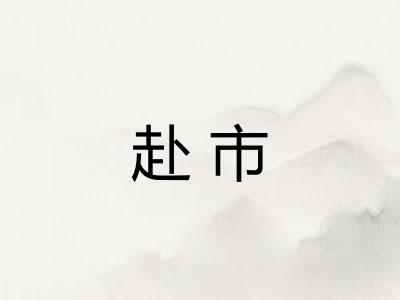赴市