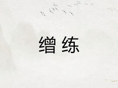 缯练