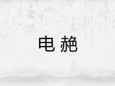 电赩