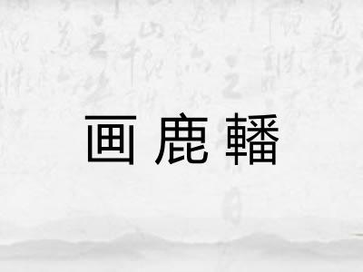 画鹿轓