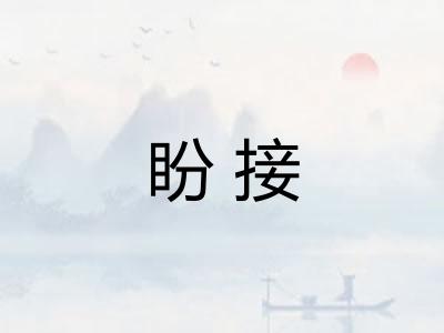 盼接