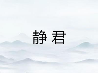 静君