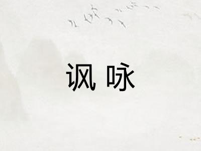 讽咏