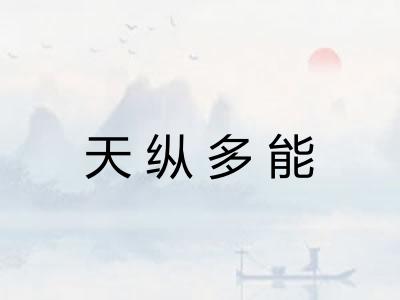 天纵多能