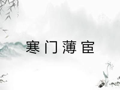 寒门薄宦