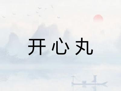 开心丸