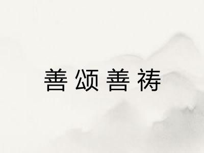 善颂善祷