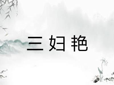 三妇艳