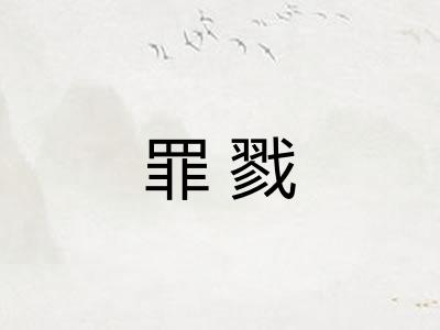 罪戮