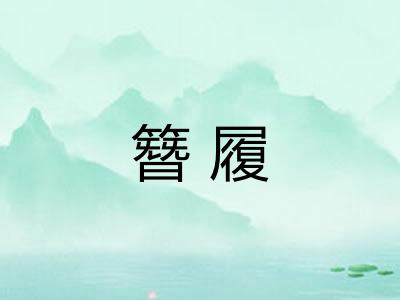 簪履