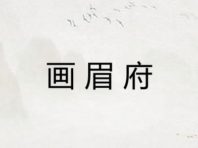 画眉府