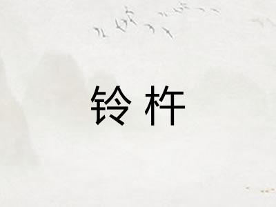 铃杵