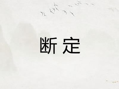 断定