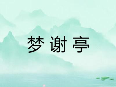 梦谢亭