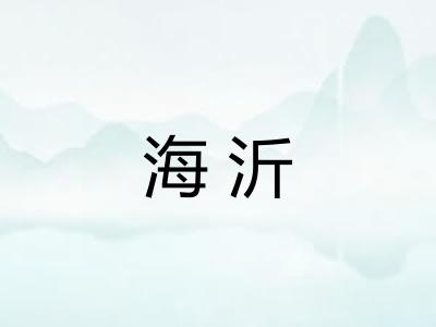 海沂