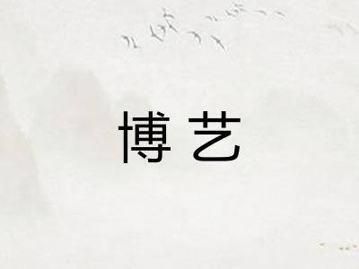 博艺
