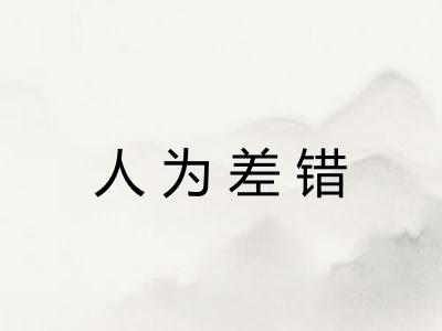 人为差错