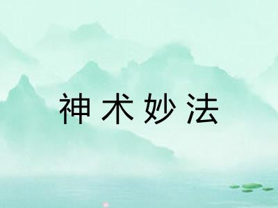 神术妙法