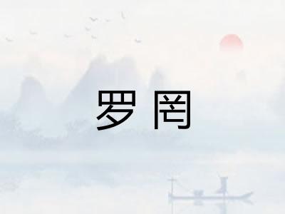 罗罔