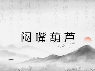 闷嘴葫芦