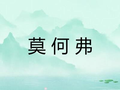 莫何弗