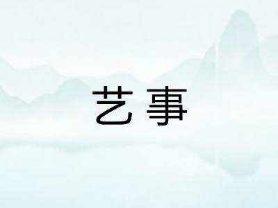 艺事