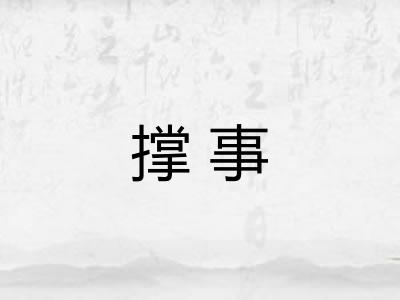 撑事