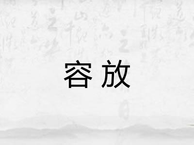 容放