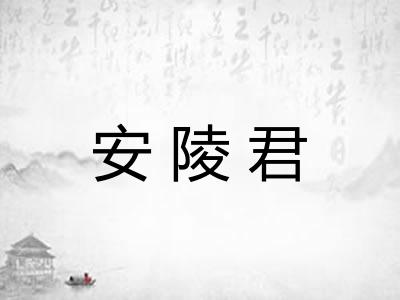 安陵君