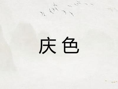 庆色