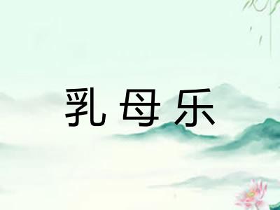 乳母乐