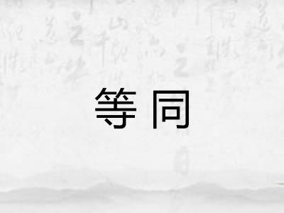 等同