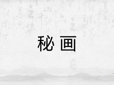 秘画