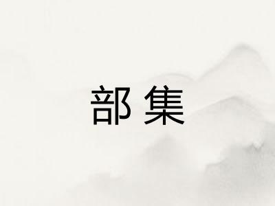 部集