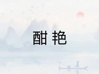 酣艳