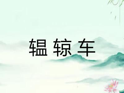 辒辌车 辒辌车