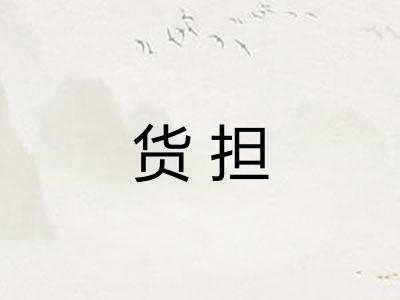 货担