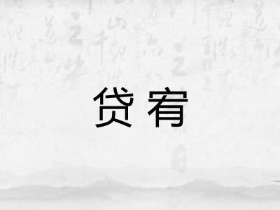 贷宥